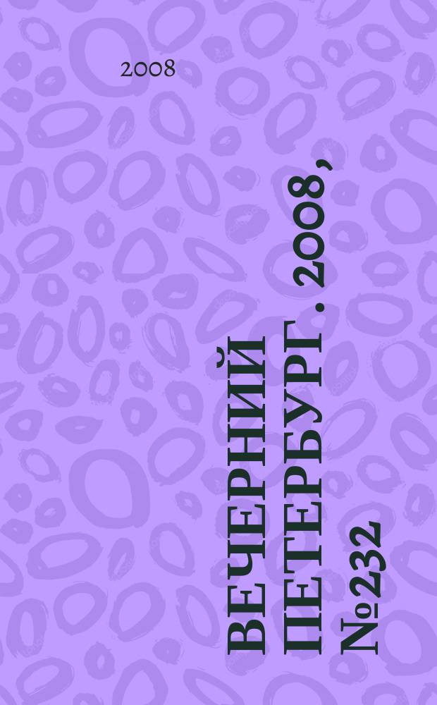 Вечерний Петербург. 2008, № 232 (23838) (19 дек.)