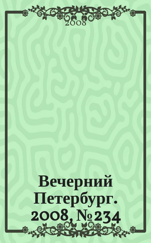 Вечерний Петербург. 2008, № 234 (23840) (23 дек.)