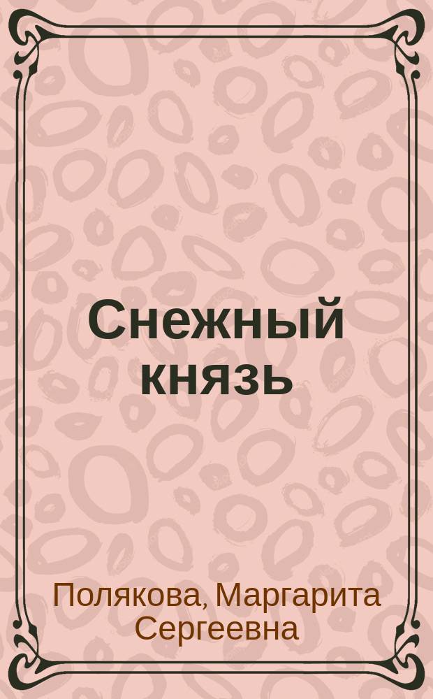 Снежный князь : роман