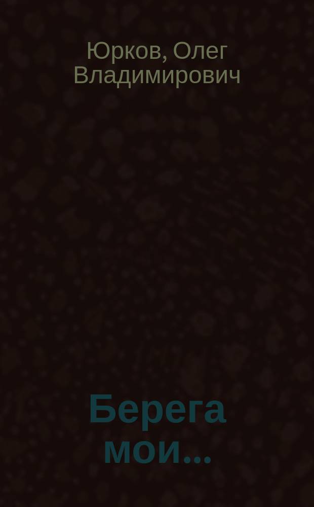 Берега мои... : стихи