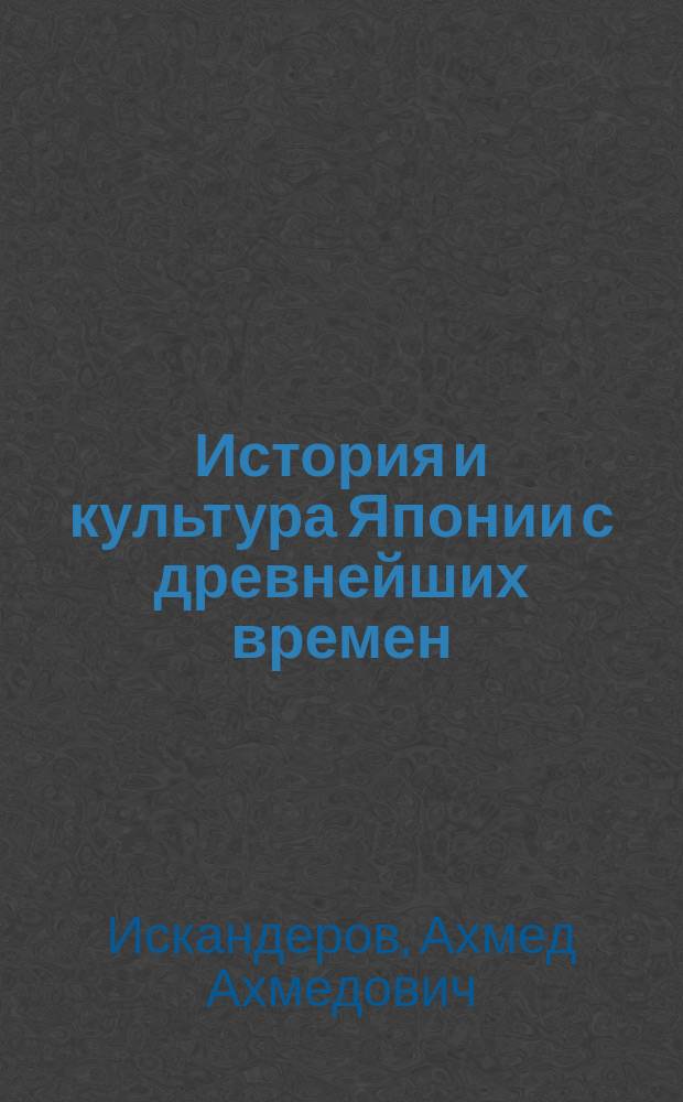 История и культура Японии с древнейших времен