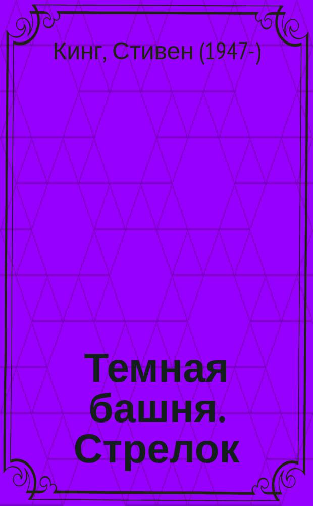 Темная башня. Стрелок : графический роман