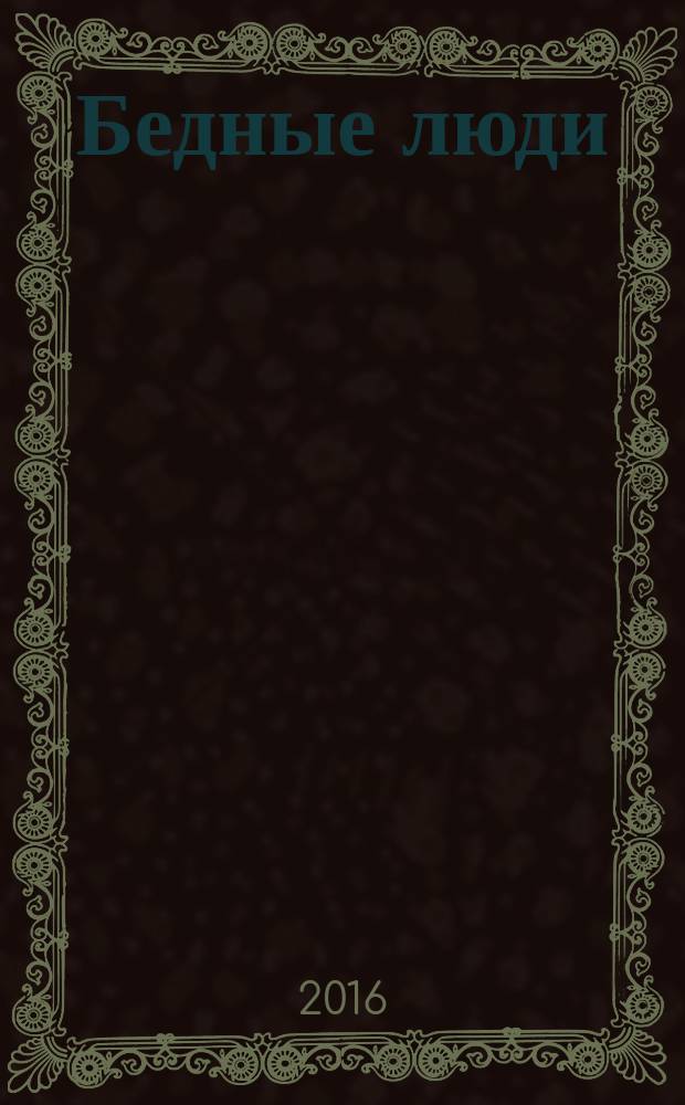 Бедные люди : избранные произведения