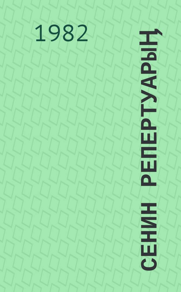 Сенин репертуарыӊ : ырлар, бир актылуу пьесалар, сатиралык аӊгемелер, интермедиялар жыл сайын чыгуучу жыйнак. Ч.3 : Ч.3