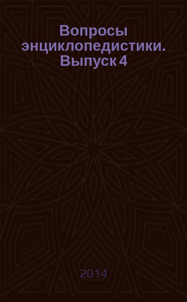 Вопросы энциклопедистики. Выпуск 4