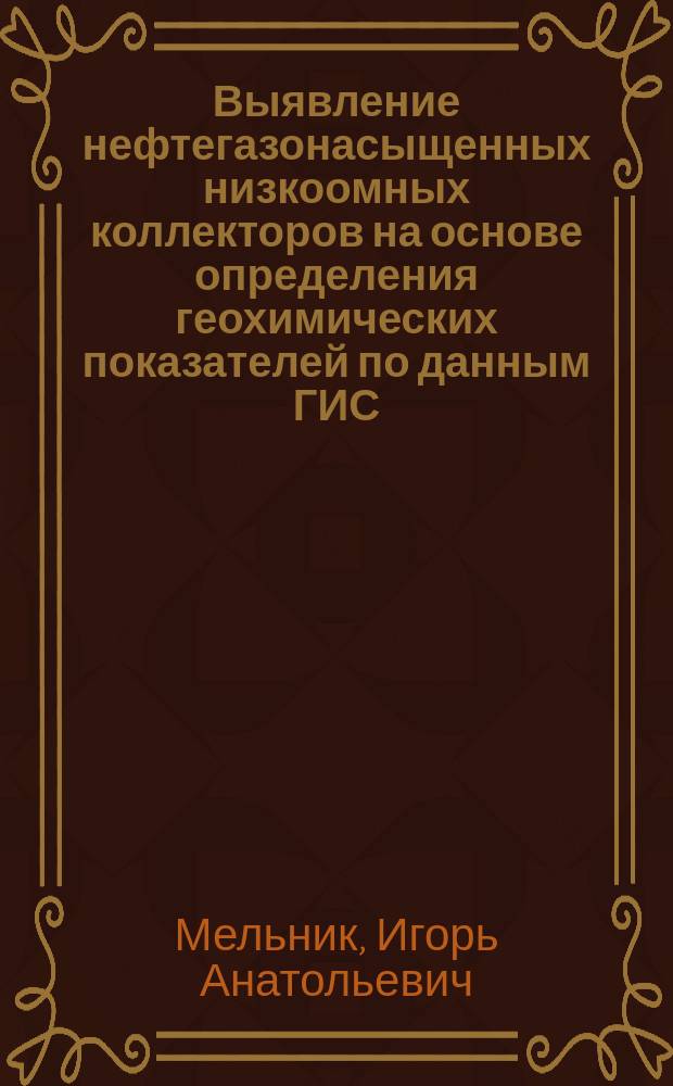 Выявление нефтегазонасыщенных низкоомных коллекторов на основе определения геохимических показателей по данным ГИС : автореферат диссертации на соискание ученой степени доктора геолого-минералогических наук : специальность 25.00.10 <Геофизика, геофизические методы поисков полезных ископаемых>