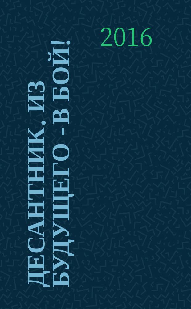 Десантник. Из будущего - в бой!