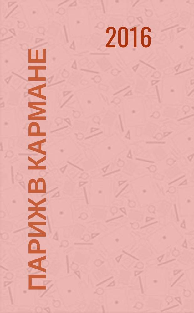 Париж в кармане : роман