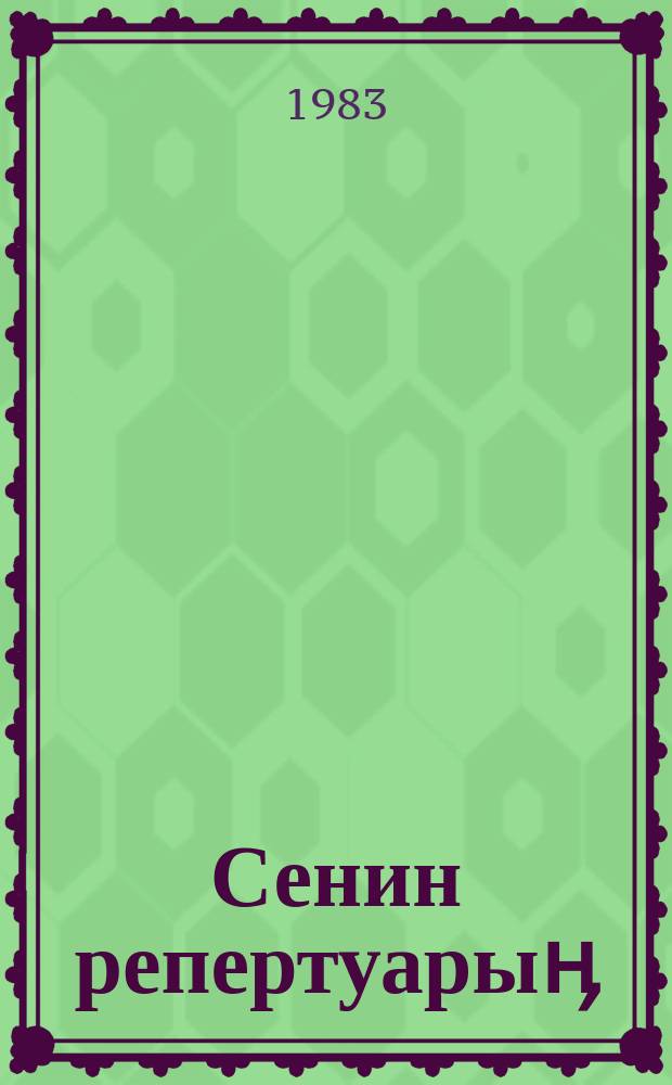Сенин репертуарыӊ : ырлар, бир актылуу пьесалар, сатиралык аӊгемелер, интермедиялар жыл сайын чыгуучу жыйнак. Ч.4 : Ч.4