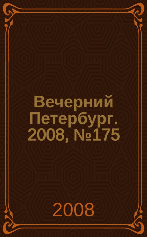 Вечерний Петербург. 2008, № 175 (23781) (24 сент.)
