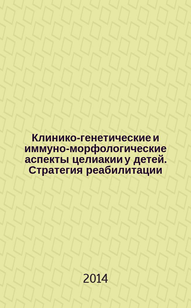 Клинико-генетические и иммуно-морфологические аспекты целиакии у детей. Стратегия реабилитации : автореферат диссертации на соискание ученой степени доктора медицинских наук : специальность 14.01.08 <Педиатрия>