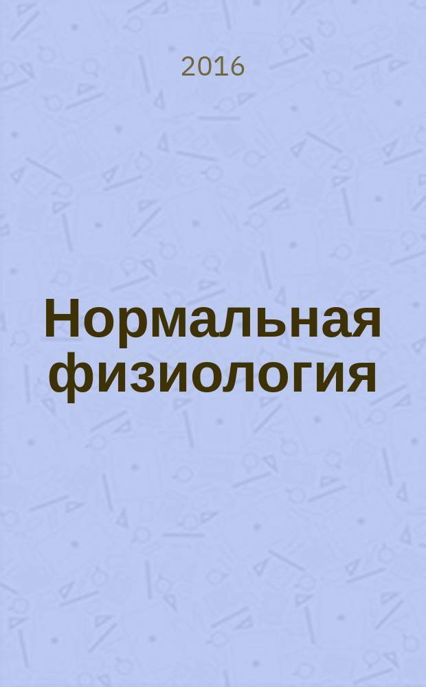 Нормальная физиология = Қалыпты физиология : учебник : для высшего профессионального образования по группе специальностей "Здравоохранение" по дисциплине "Нормальная физиология"