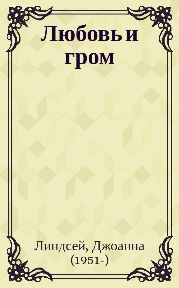 Любовь и гром : роман