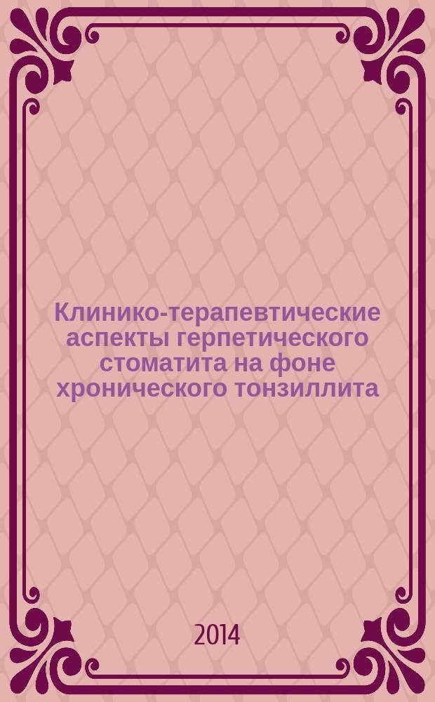 Клинико-терапевтические аспекты герпетического стоматита на фоне хронического тонзиллита : автореферат диссертации на соискание ученой степени кандидата медицинских наук : специальность 14.01.14 <Стоматология>