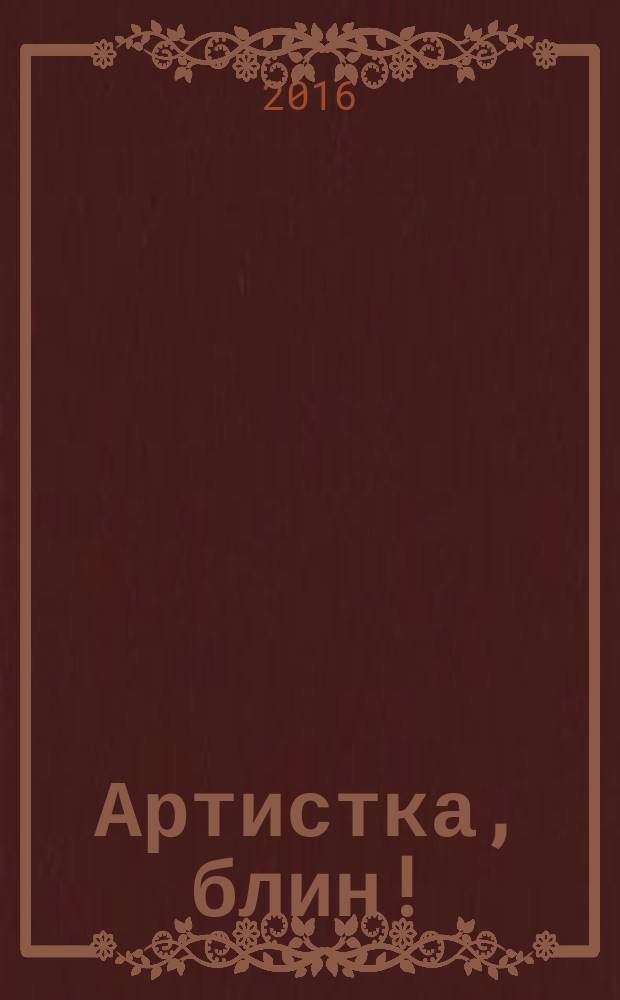 Артистка, блин!
