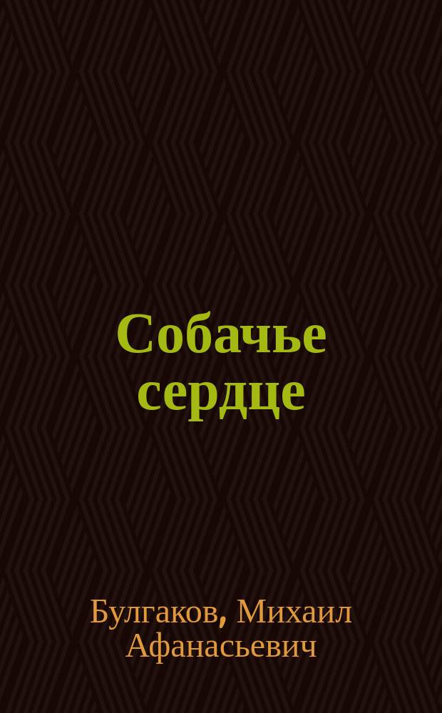 Собачье сердце : Жизнь господина де Мольера ; Повести ; Рассказы : 16+