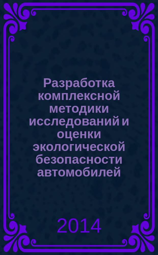 Разработка комплексной методики исследований и оценки экологической безопасности автомобилей : автореферат диссертации на соискание ученой степени кандидата технических наук : специальность 05.05.03 <Колесные и гусеничные машины>