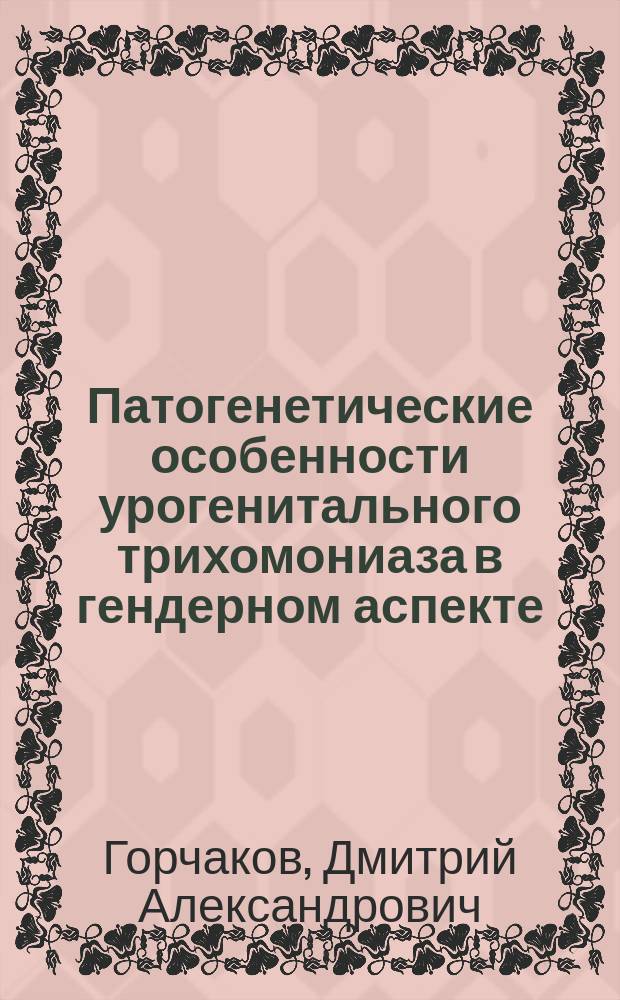Патогенетические особенности урогенитального трихомониаза в гендерном аспекте : автореферат диссертации на соискание ученой степени кандидата медицинских наук : специальность 14.03.03 <Патологическая физиология>