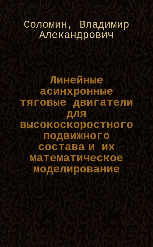 Линейные асинхронные тяговые двигатели для высокоскоростного подвижного состава и их математическое моделирование