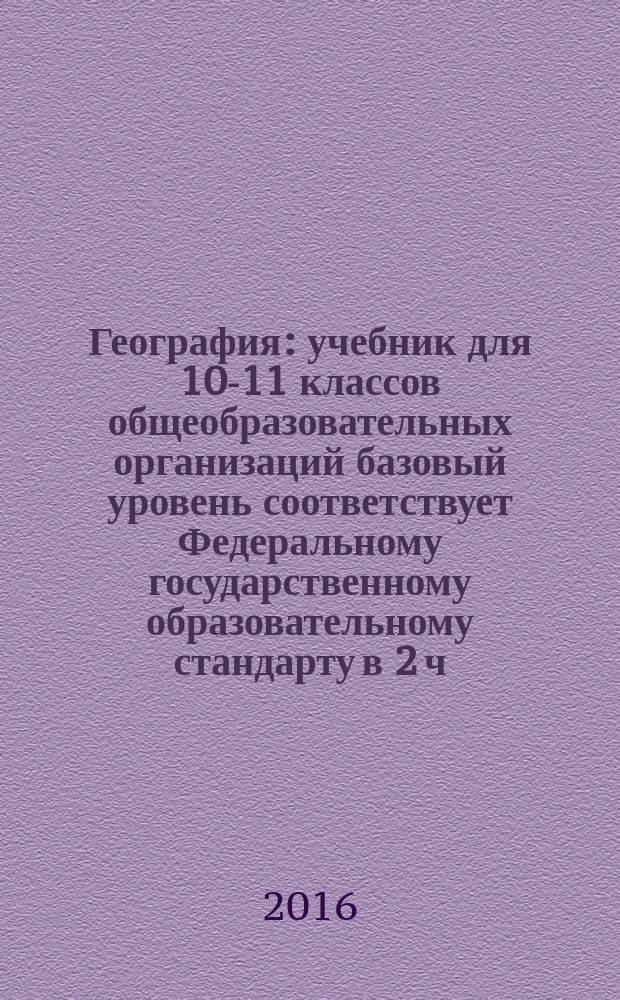 География : учебник для 10-11 классов общеобразовательных организаций базовый уровень соответствует Федеральному государственному образовательному стандарту в 2 ч. Ч. 1 : Общая характеристика мира