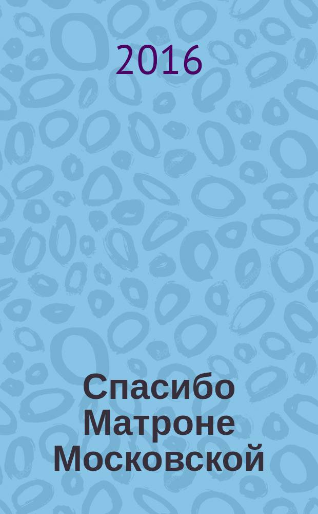 Спасибо Матроне Московской : пришла помощь, и сердце исполняется радостью и благодарностью