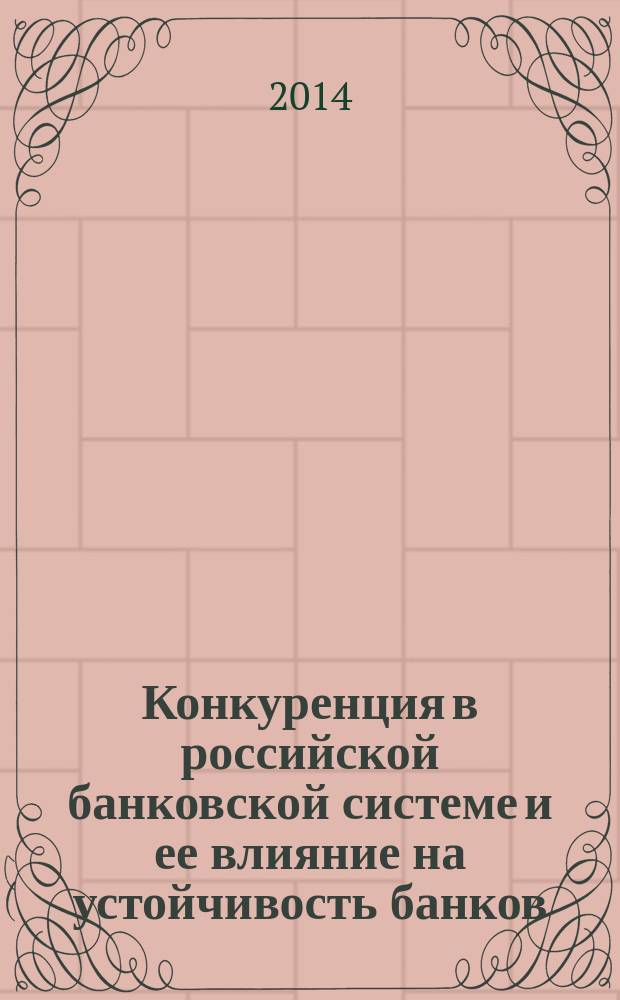 Конкуренция в российской банковской системе и ее влияние на устойчивость банков : автореферат диссертации на соискание ученой степени кандидата экономических наук : специальность 08.00.13 <Математические и инструментальные методы экономики>