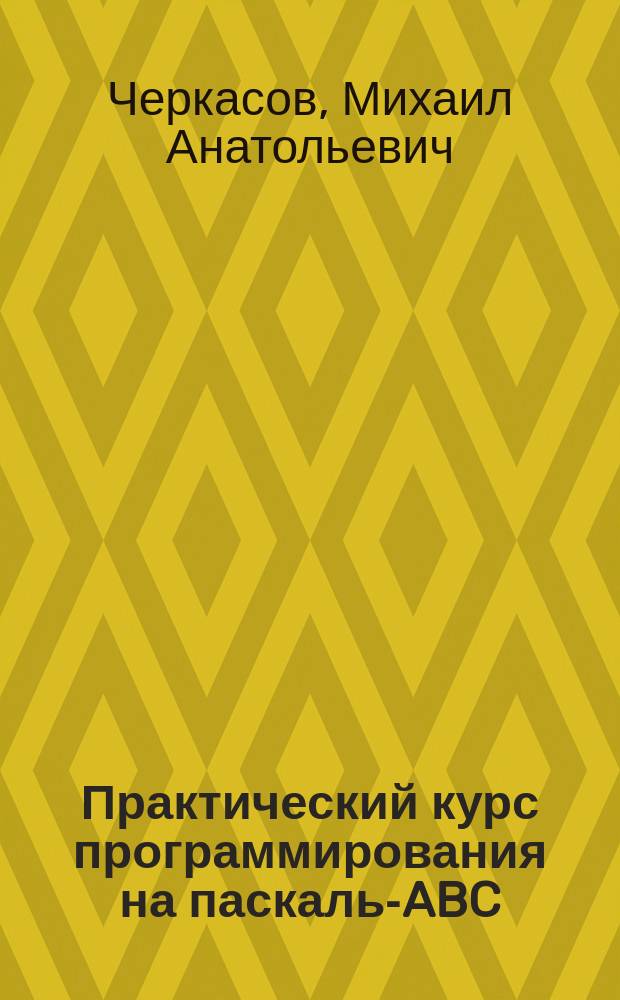 Практический курс программирования на паскаль-ABC : учебное пособие
