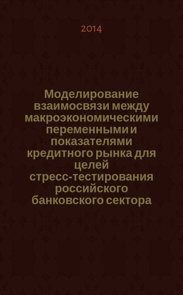 Моделирование взаимосвязи между макроэкономическими переменными и показателями кредитного рынка для целей стресс-тестирования российского банковского сектора : автореферат диссертации на соискание ученой степени кандидата экономических наук : специальность 08.00.13 <Математические и инструментальные методы экономики>