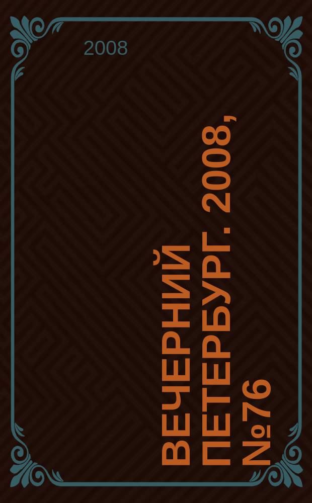 Вечерний Петербург. 2008, № 76 (23682) (28 апр.)