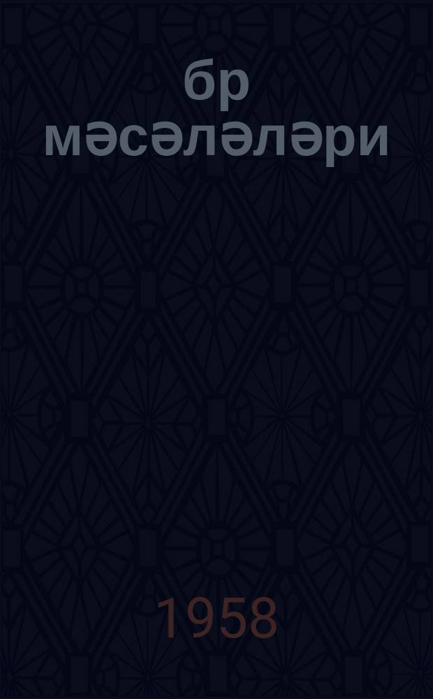 Ҹәбр мәсәләләри : jеддииллик вә орта мәктәб ... үчүн = Сборник задач по алгебре