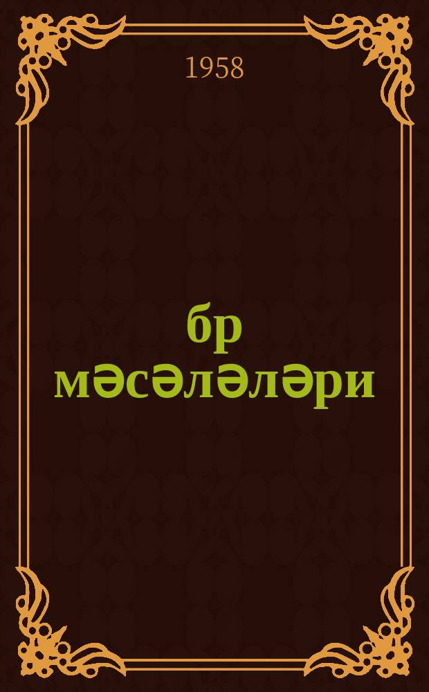 Ҹәбр мәсәләләри : jеддииллик вә орта мәктәб ... үчүн. Ч. 2 : 8-10 синифләри үчүн