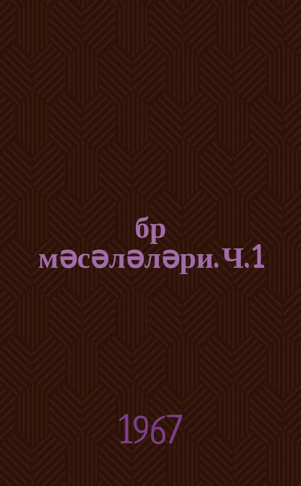 Ҹәбр мәсәләләри. Ч. 1 : 6-8-ҹи син. үчүн