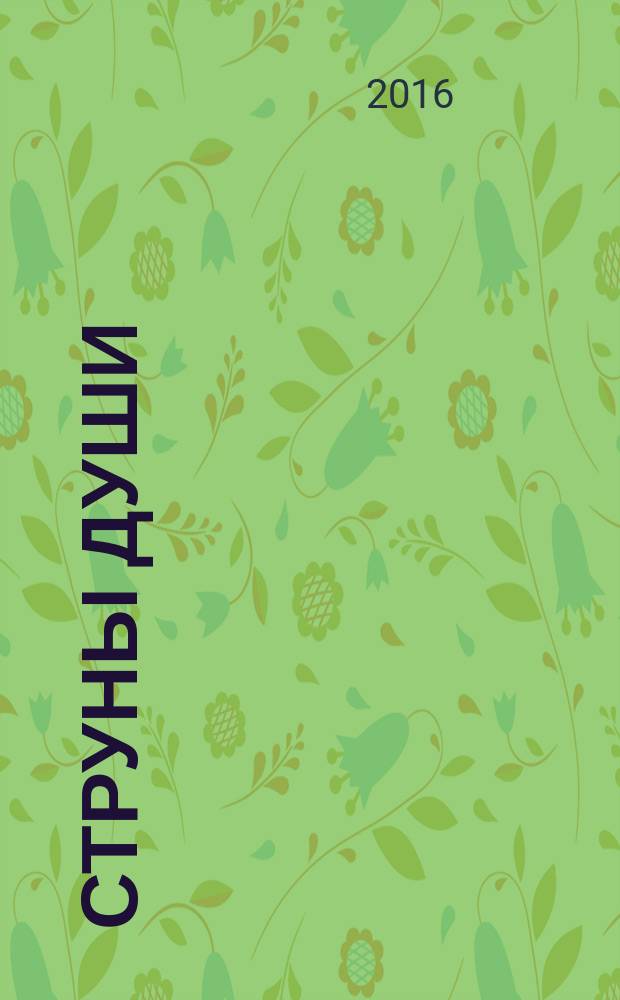 Струны души : стихотворения