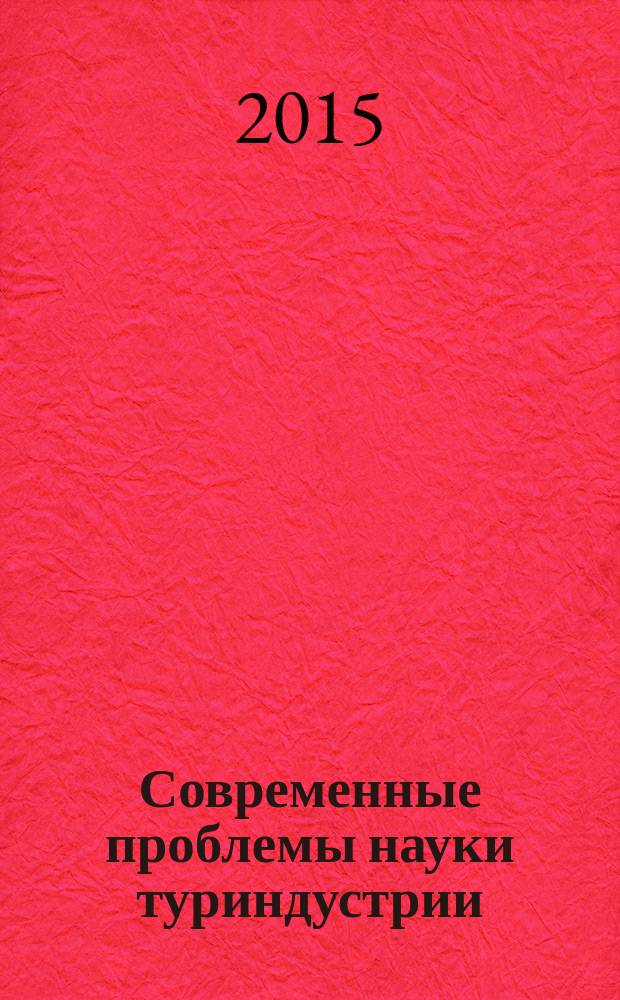 Современные проблемы науки туриндустрии : сборник научных статей : в 2 т.