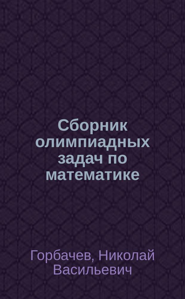 Сборник олимпиадных задач по математике