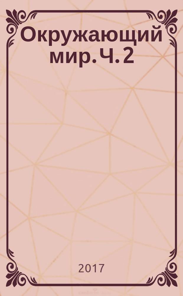 Окружающий мир. Ч. 2 : тетрадь для тренировки и самопроверки : для учащихся 3-го класса общеобразовательных организаций : в 2 ч