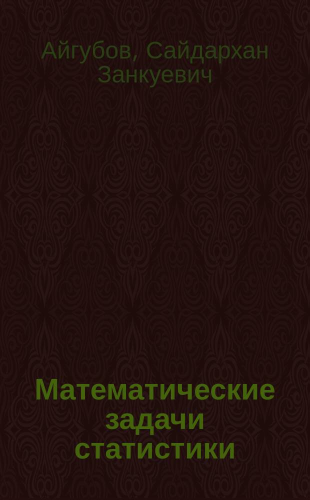 Математические задачи статистики : учебное пособие для студентов гуманитарных специальностей