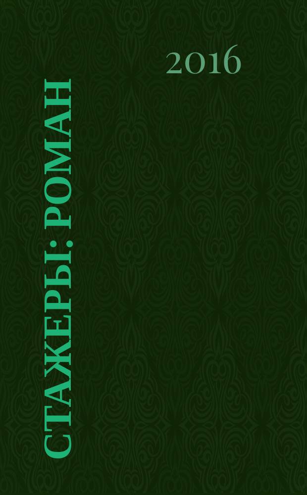 Стажеры : роман