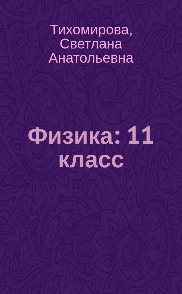 Физика : 11 класс : учебник для общеобразовательных организаций : (базовый и углублённый уровни)