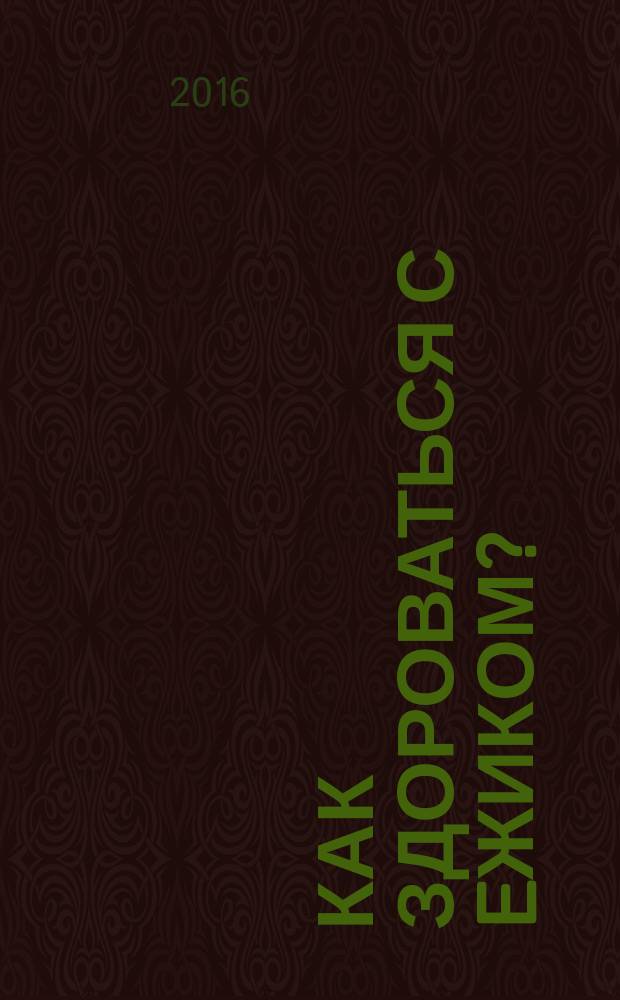 Как здороваться с eжиком? : для младшего школьного возраста