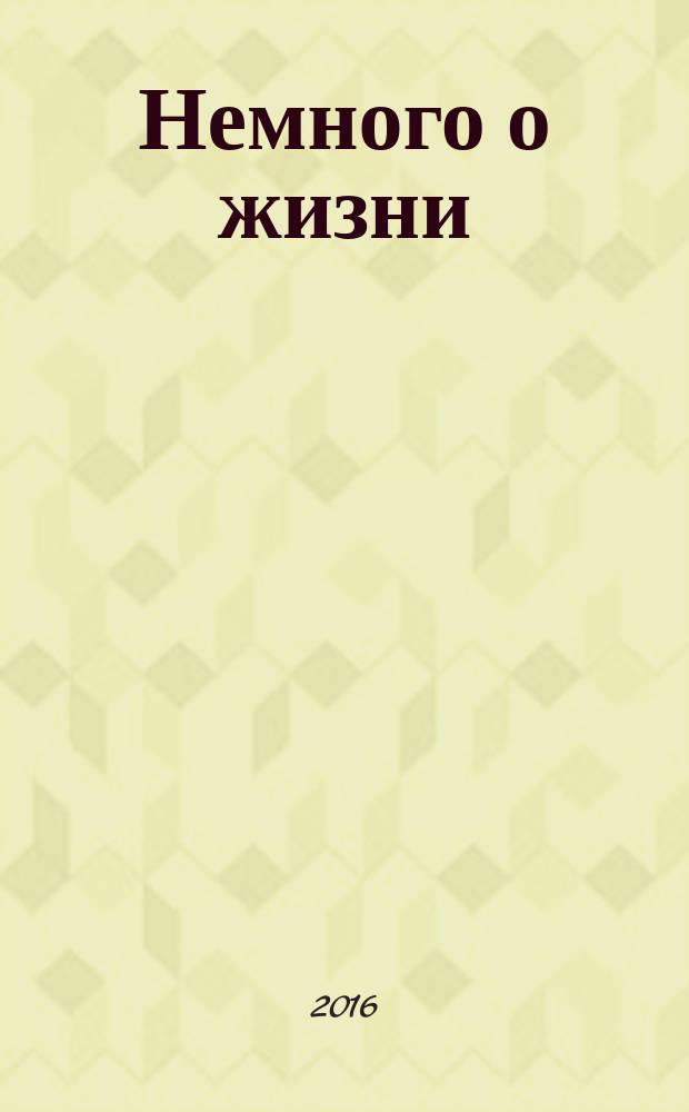 Немного о жизни : четверостишия, стихотворения, афоризмы. Т. 1