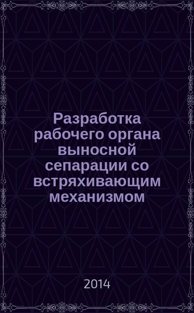 Разработка рабочего органа выносной сепарации со встряхивающим механизмом (на примере картофелеуборочного комбайна КПК-2-01) : монография