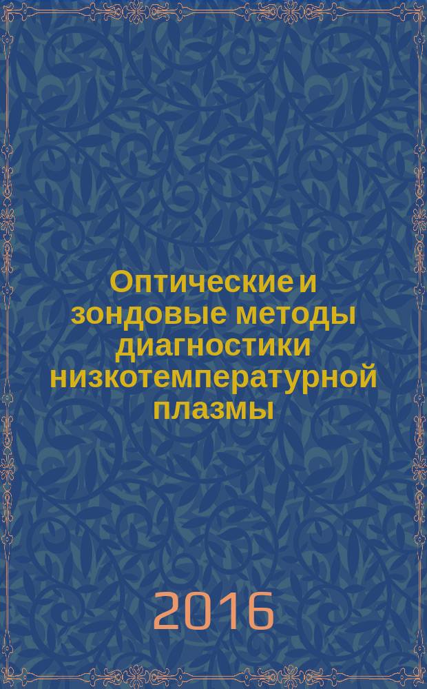 Оптические и зондовые методы диагностики низкотемпературной плазмы : лабораторный практикум : по курсу "Физика плазмы" для студентов, обучающихся по направлению "Ядерная энергетика и теплофизика"