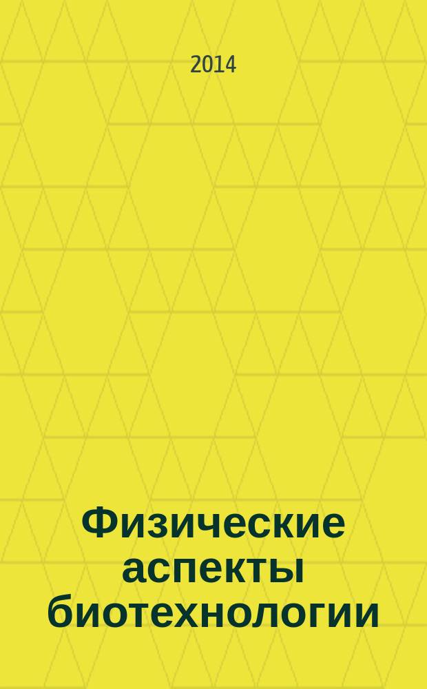 Физические аспекты биотехнологии : учебное пособие для самостоятельной работы студентов очной и заочной форм обучения направления подготовки 44.03.04 Профессиональное обучение (по отраслям)