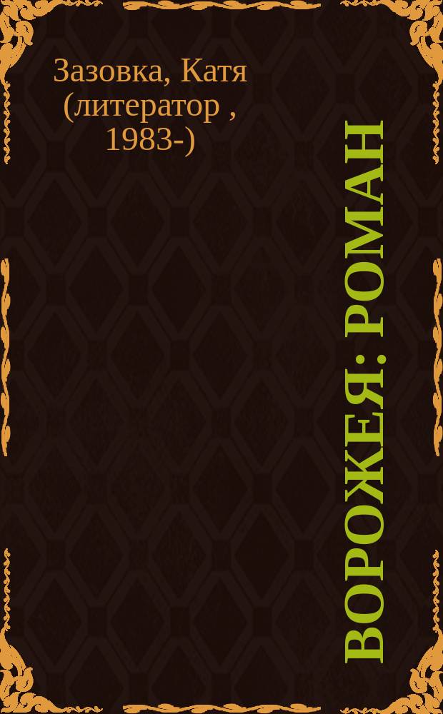 Ворожея : роман