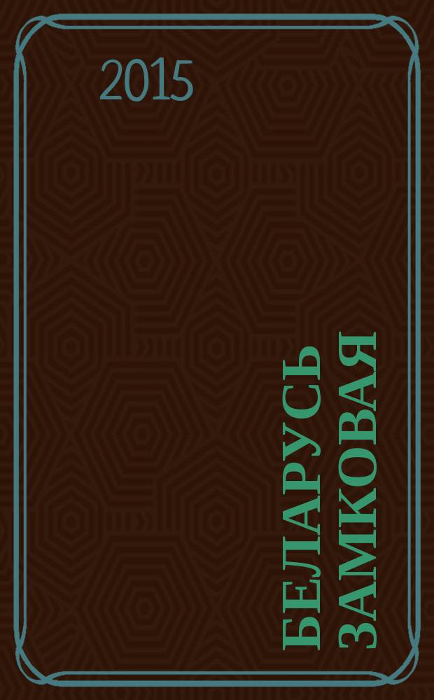 Беларусь замковая = Belarus - the land of castles : книга-фотоальбом