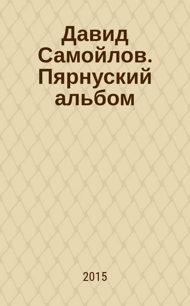 Давид Самойлов. Пярнуский альбом : альбом фотографий Виктора Перелыгина о жизни Давида Самойлова в период его жизни в Пярну с 1976 по 1990 гг.