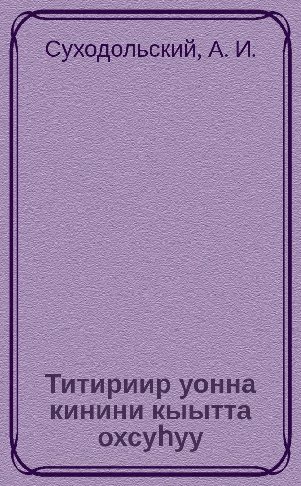 Титириир уонна кинини кыытта охсуһуу = Малярия и борьба с ней