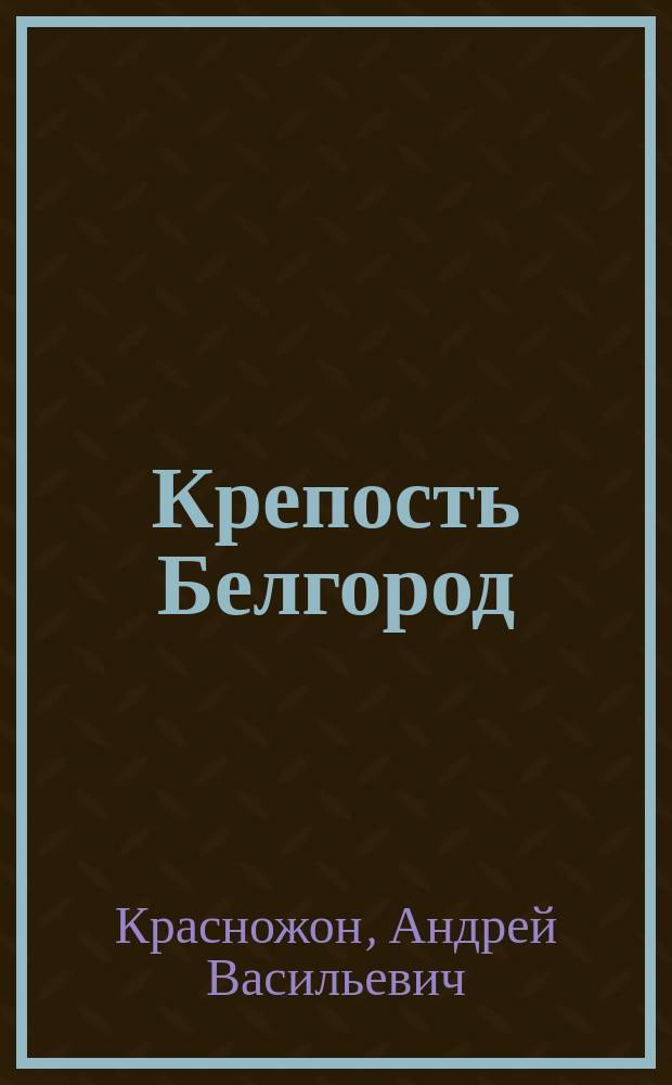 Крепость Белгород (Аккерман) в исторических изображениях = Belgorod (Akkerman) fortress in historical images = Cetatea Alba (Akkerman) in imagini istorice : книга-альбом