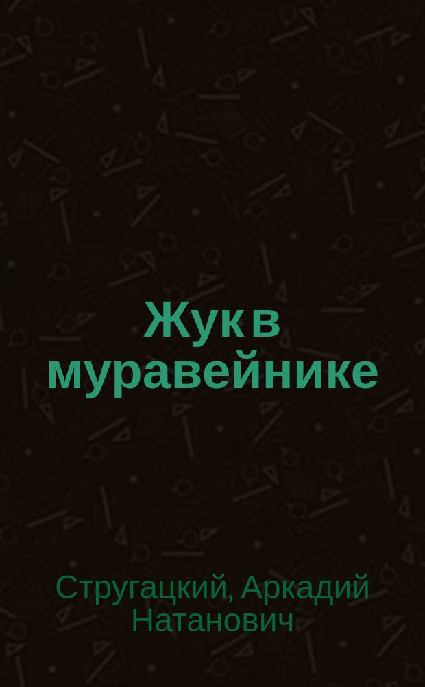 Жук в муравейнике : фантастический роман